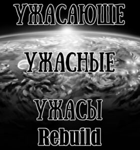 Ужасающе-Ужасные Ужасы Rebuild