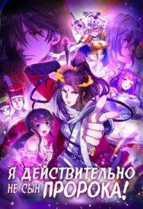 Я действительно не сын пророка!