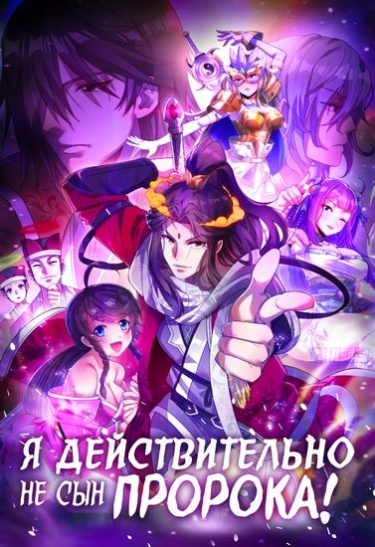 Я действительно не сын пророка!
