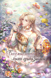 Нет смысла быть привязанной