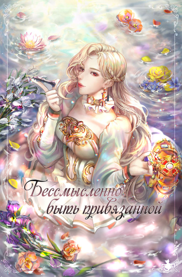 Нет смысла быть привязанной