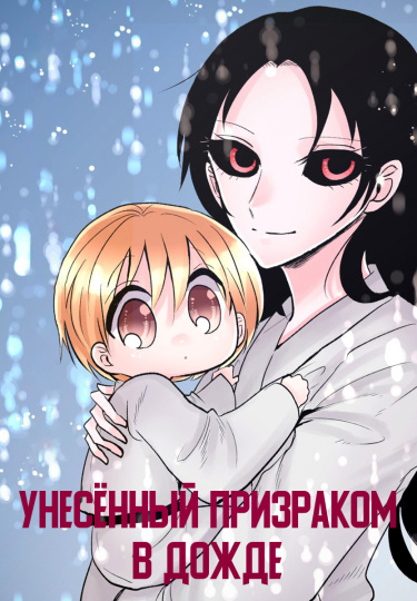 Унесенный призраком в дожде