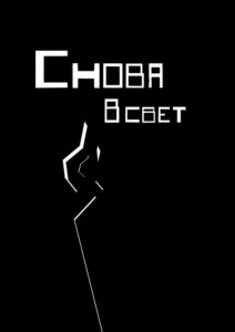 Снова в свет
