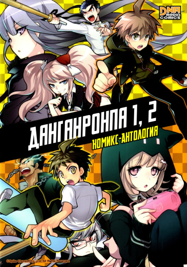 Данганронпа 1, 2 Комикс-Антология