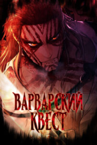 Варварский квест