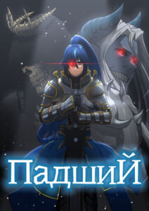 Падший (The Fallen)