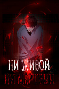 Ни живой, ни мёртвый