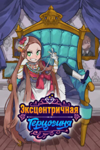 Эксцентричная герцогиня