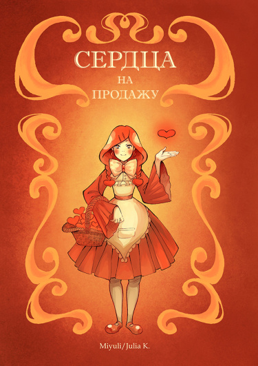 Сердца на продажу