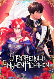 Я разведусь с мужем-тираном (I’ll Divorce My Tyrant Husband)