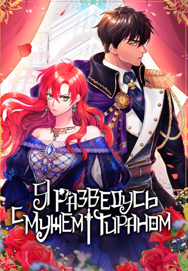 Я разведусь с мужем-тираном (I’ll Divorce My Tyrant Husband)
