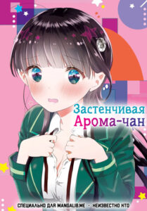 Застенчивая Арома-чан