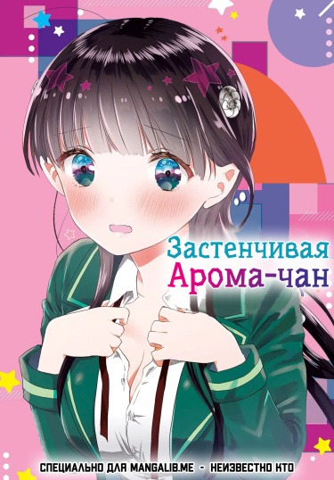 Застенчивая Арома-чан