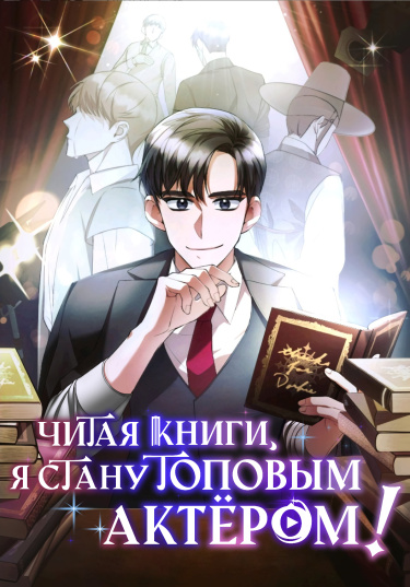 Читая книги, я стану топовым актёром