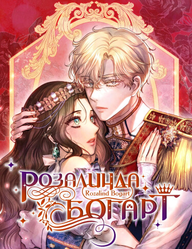 Розалин Богарт (Rosalyn Bogart)