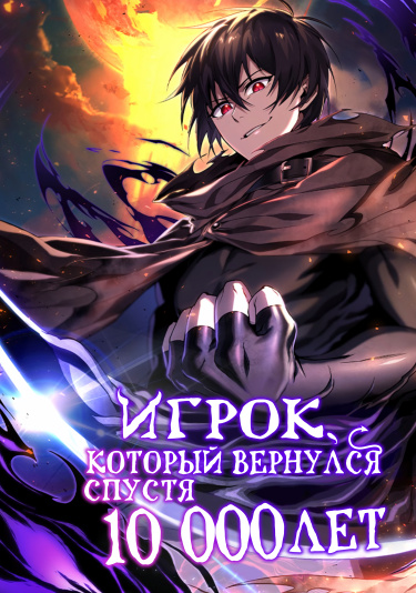 Игрок, который вернулся спустя 10 000 лет