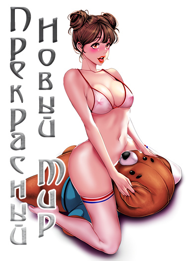 Прекрасный новый мир