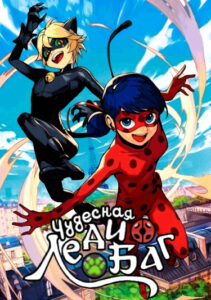 Леди Баг и Кот Нуар (Miraculous: Lady Bug & Cat Noir)