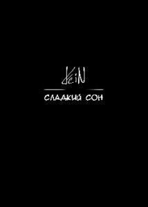 Руманга «Сладкий сон»
