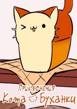 Приключения Кота Буханки
