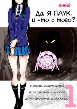Да, я паук, и что с того? (цветная)