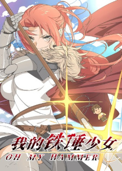 Моя девушка молот