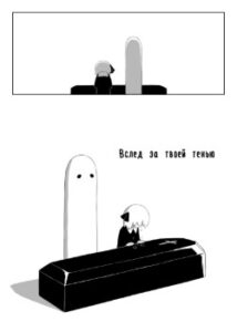 Вслед за твоей тенью