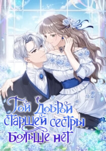 Идите к чёрту со своей семейкой!