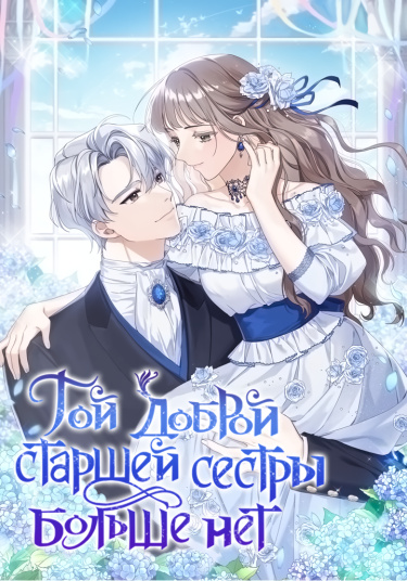 Идите к чёрту со своей семейкой!