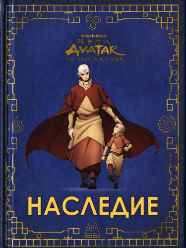 Аватар: Легенда об Аанге — Наследие