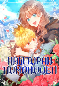 Наш тиран помолодел