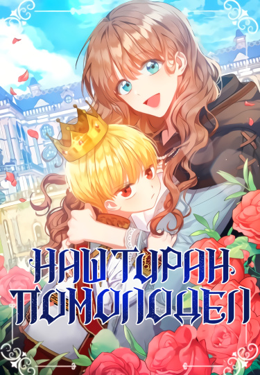 Наш тиран помолодел