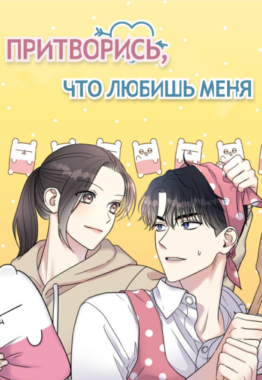 Притворись, что любишь меня