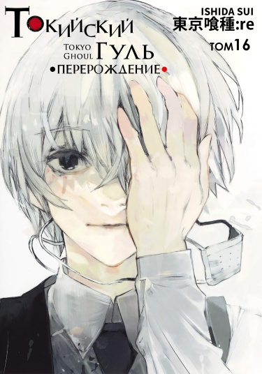 Токийский гуль: Перерождение (Цветная версия)