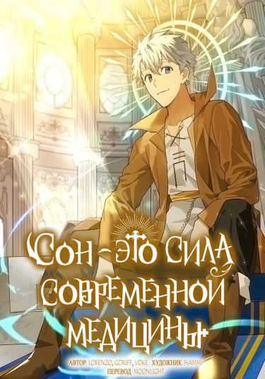 Сон — это сила современной медицины