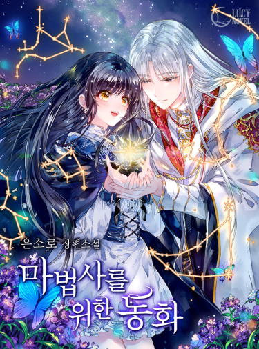 Сказка для волшебников (Fairy Tales for the Wizards)