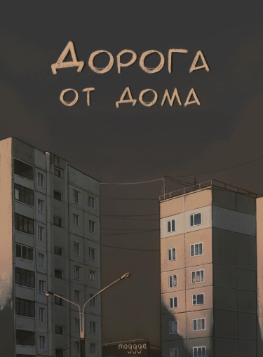 Дорога от дома