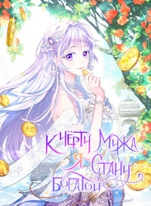 К чёрту мужа, я стану богатой!