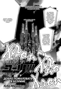 Юри на льду — Добро пожаловать в безумие