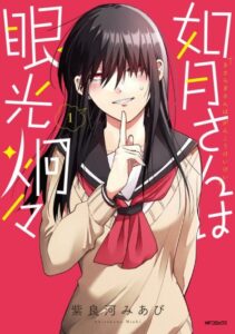 У Кисараги-сан пронзительный взгляд (Kisaragi-san has a Piercing Gaze)