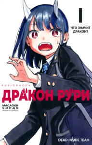 Дракон Рури (Сериализация)