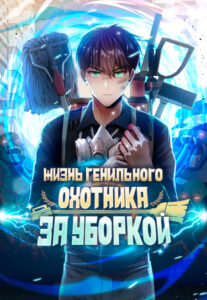 Жизнь гениального охотника за уборкой