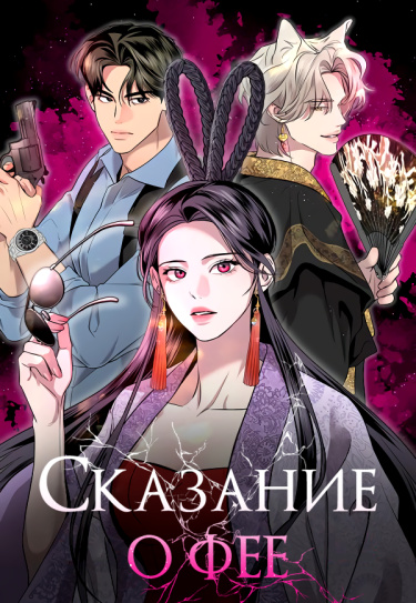 Сказание о фее