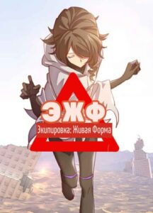 3-ий Удар Хонкая — Экипировка: Живая Форма