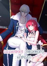 Служанка змеиного короля