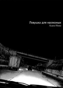Ловушка для насекомых