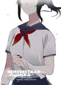 «Неизвестная ошибка»