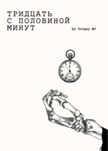 Тридцать с половиной минут