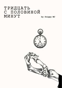 Тридцать с половиной минут