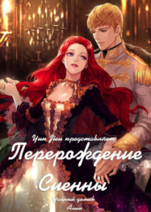 Перерождение Сиенны